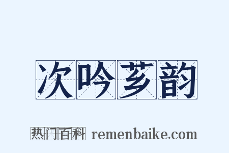 次吟芗韵是什么意思的图片